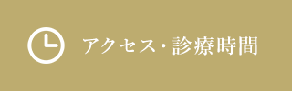 アクセス・診療時間