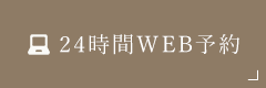 24時間WEB予約