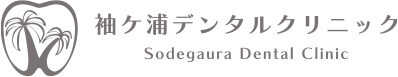 袖ケ浦の歯医者、歯科｜袖ケ浦デンタルクリニック Sodegaura Dental Clinic