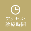 アクセス・診療時間